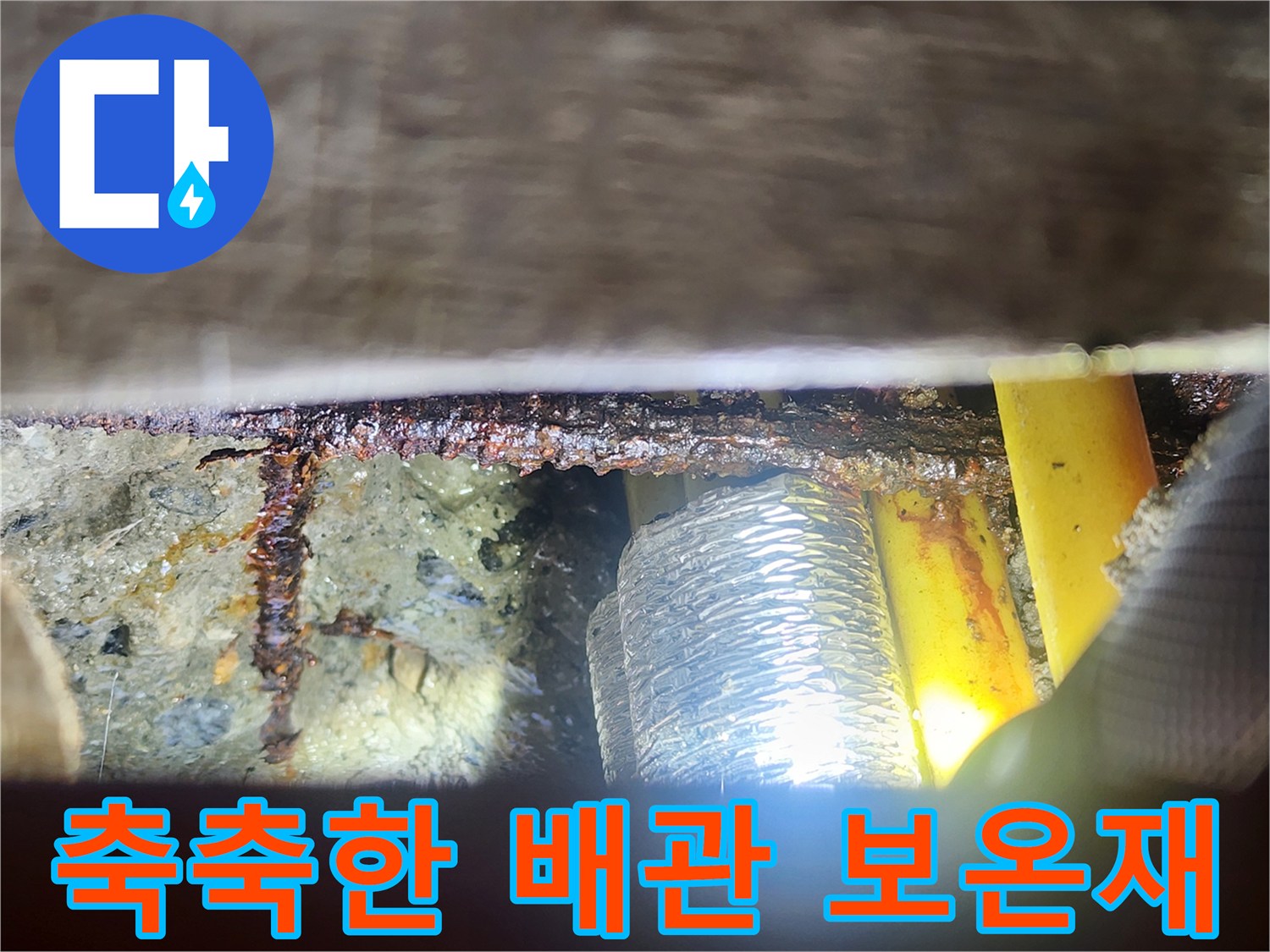 습기가 발견된 천장 내부 배관 구조