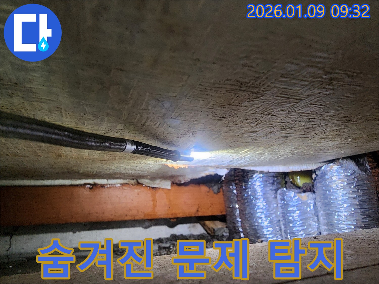 의정부 누수 현장에서 내시경으로 숨겨진 누수 문제를 찾아내는 과정 - 복잡한 구조 속 원인 규명