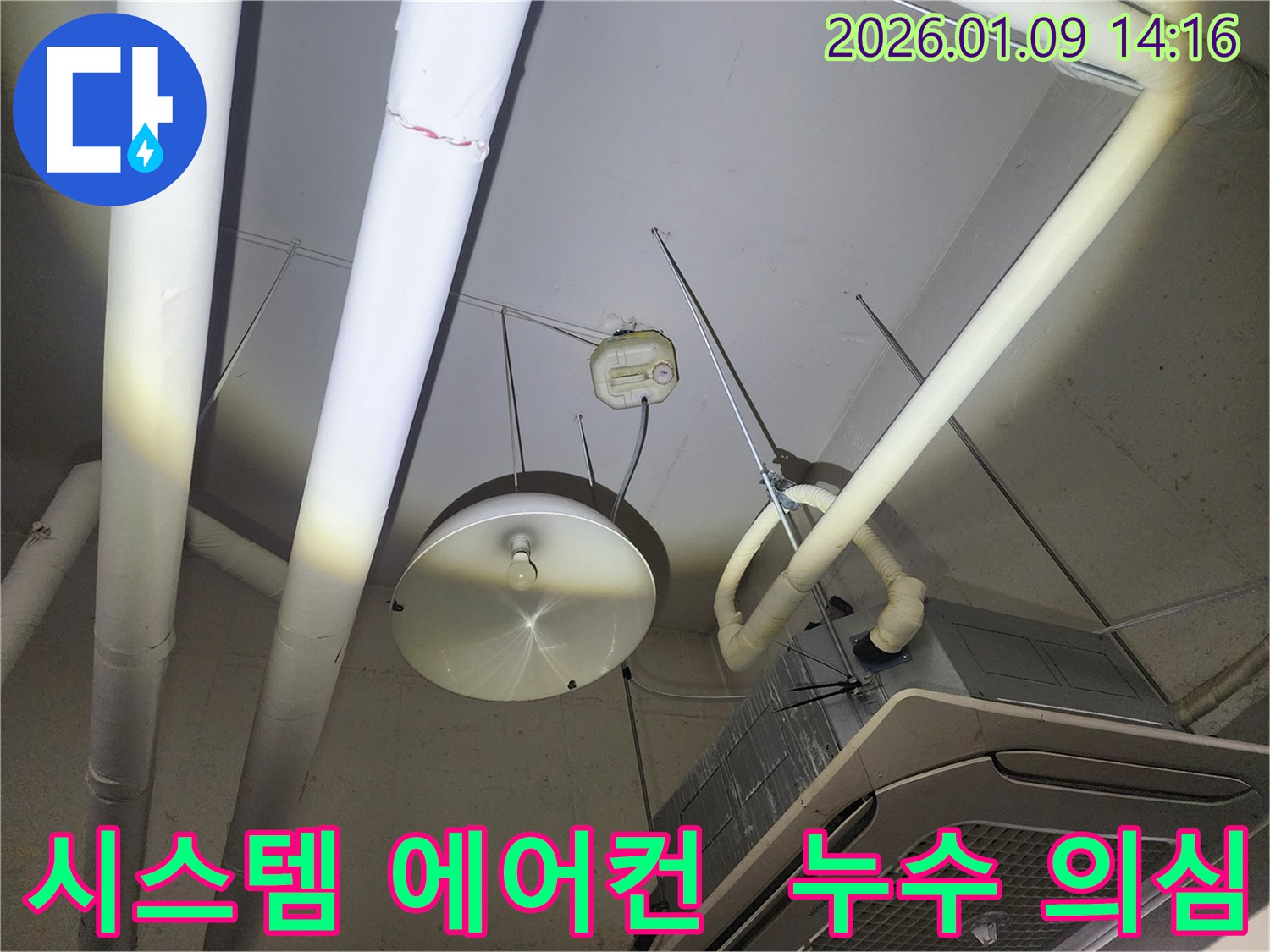 구리시 검배동 시스템 에어컨 누수-천장에 설치된 시스템 에어컨 주변에서 누수가 의심되는 현장