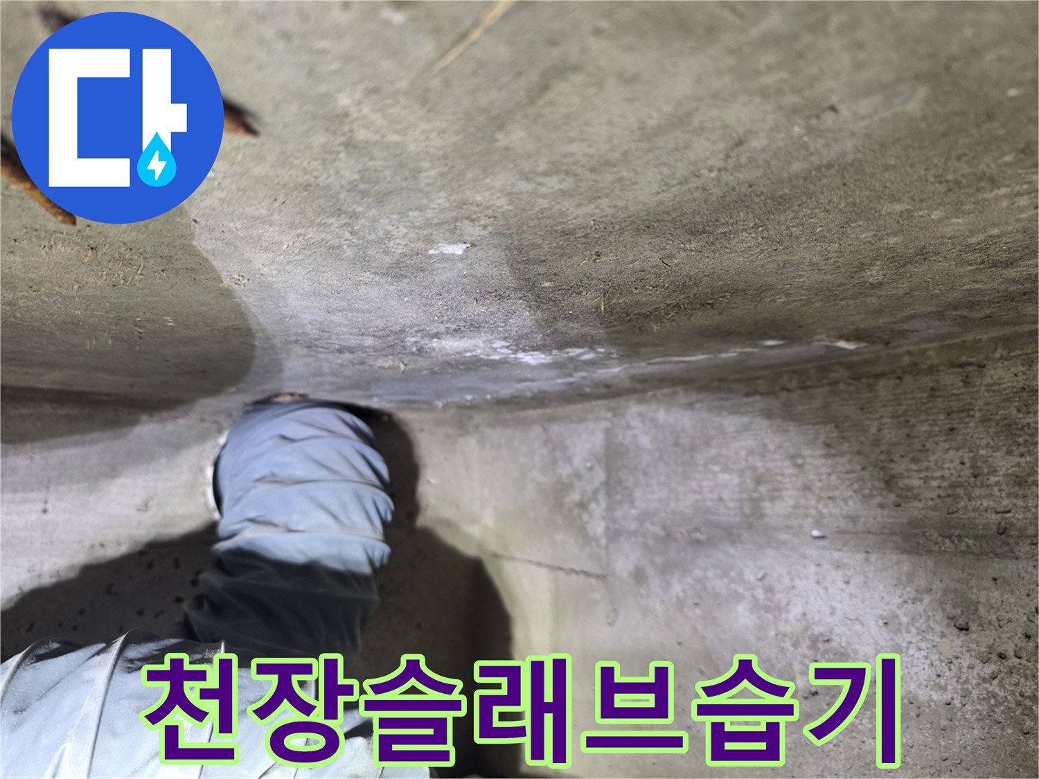 물기에-젖어있는-화장실-천장-콘크리트