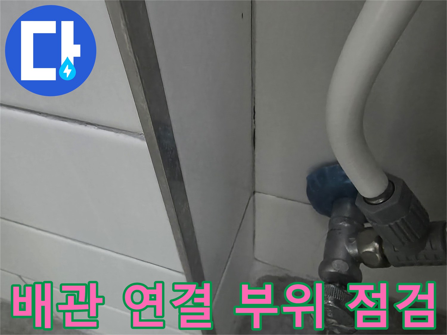 세탁기용-수도 밸브와 하단 타일 마감