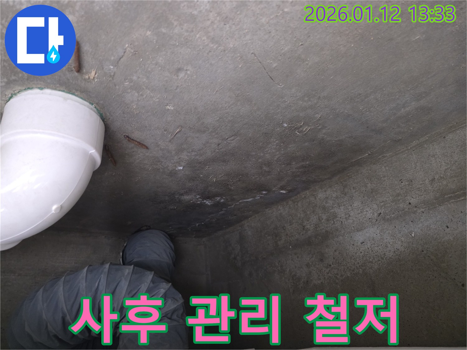 송파구 가락동 누수 현장 - 완벽한 사후 관리로 고객 만족
