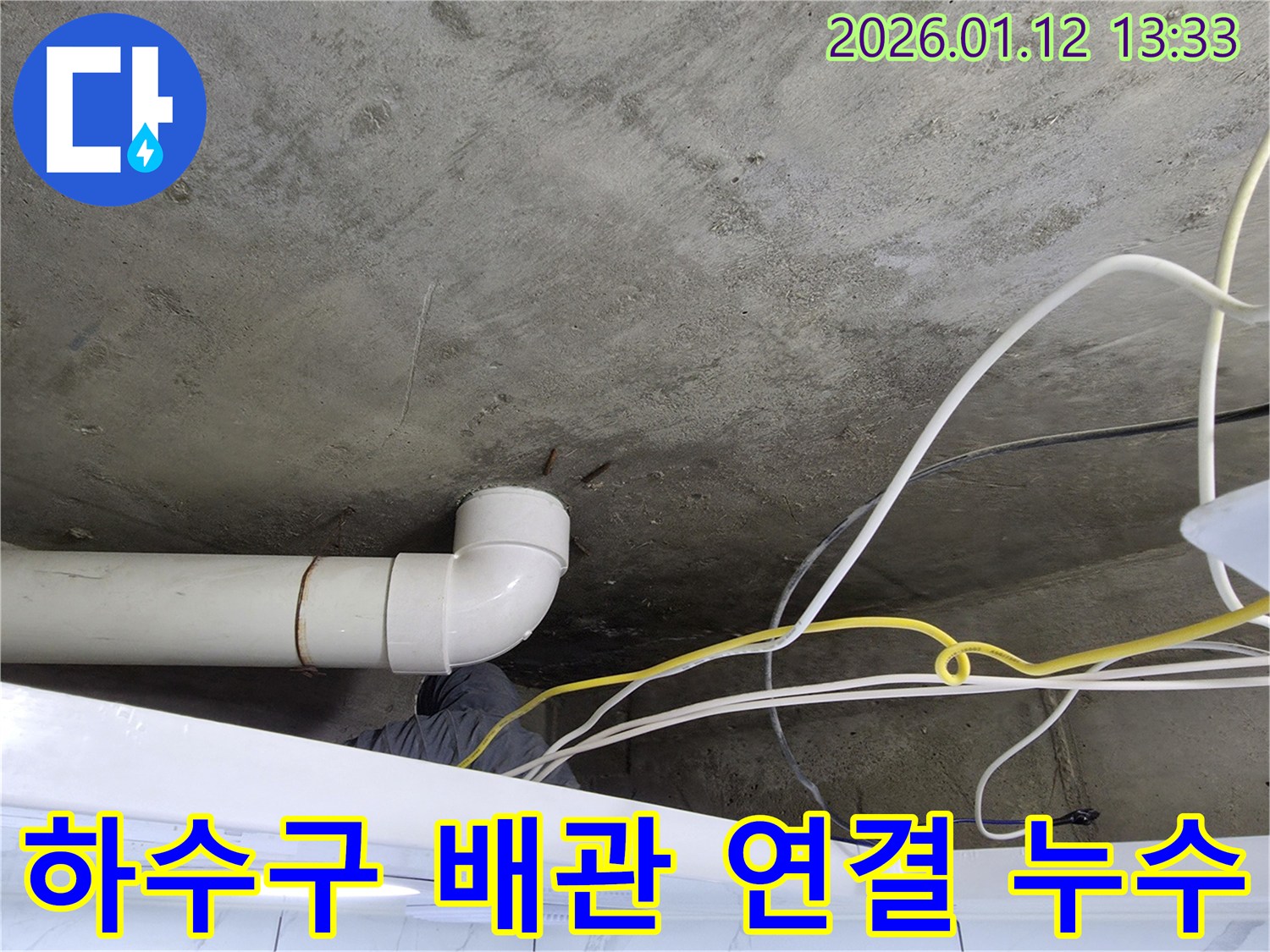 윗집 하수구 배관 연결 부위 누수 - 정확한 진단과 꼼꼼한 시공으로 누수 문제를 해결합니다.
