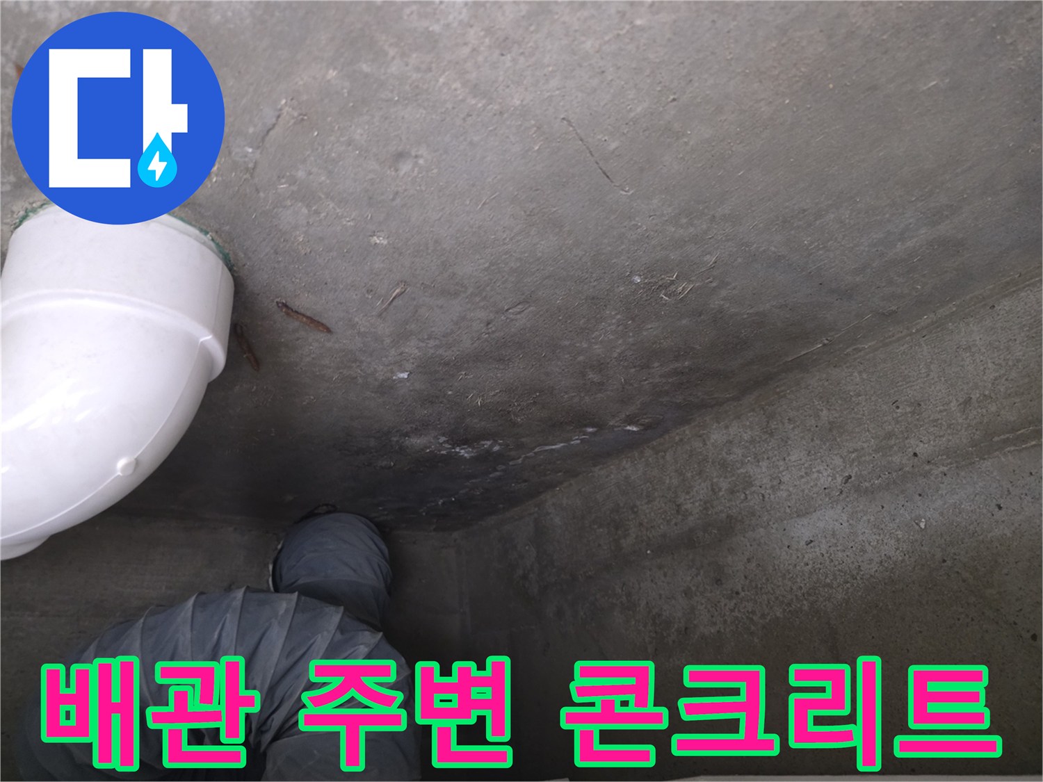 천장 내부 구조-누수 확인을 위한 배관 주변 슬래브 관찰