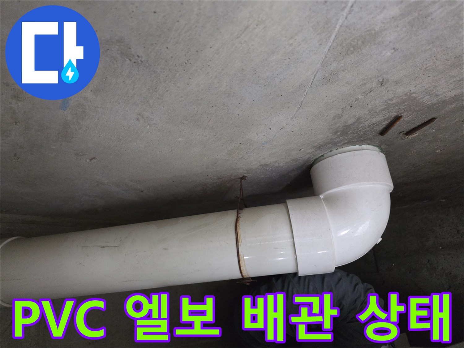 천장 콘크리트 슬래브와 연결된 수평 및 굴절 배관의 모습