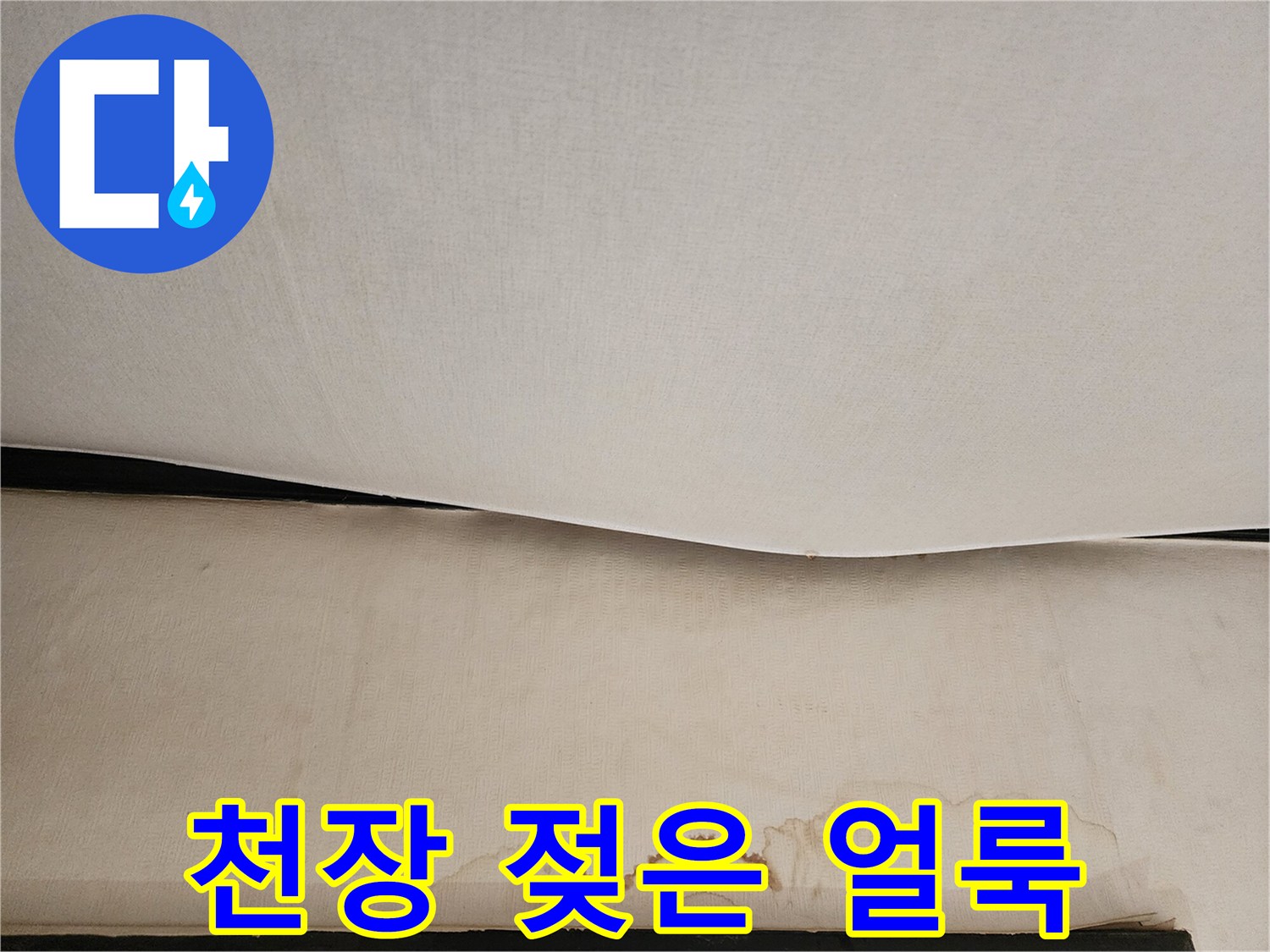 물샘으로-인해-얼룩진-천장-마감재