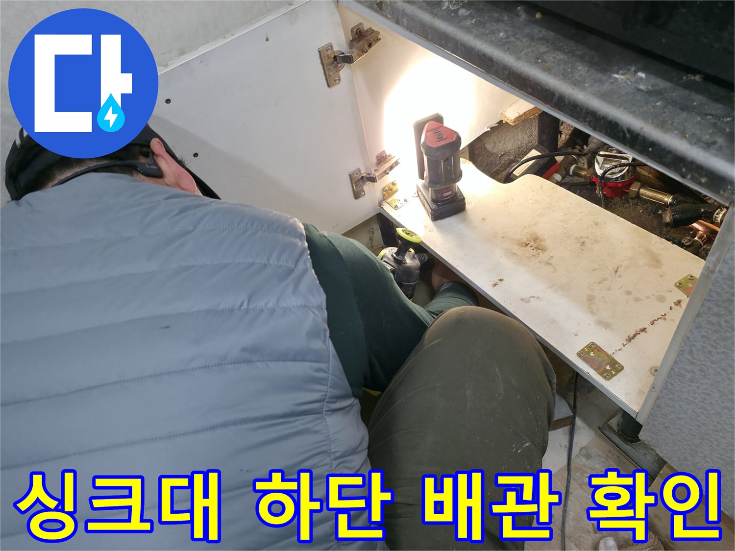 배관-누수를-찾기-위해-싱크대-하부를-조사하는-모습