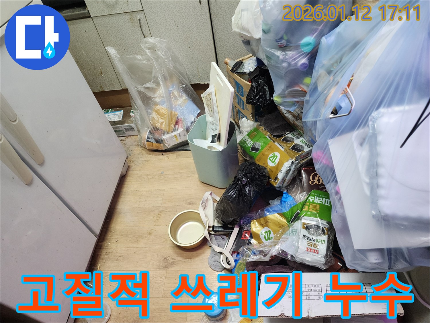 송파구 삼전동 누수 - 오래된 주택의 고질적인 쓰레기 누수!