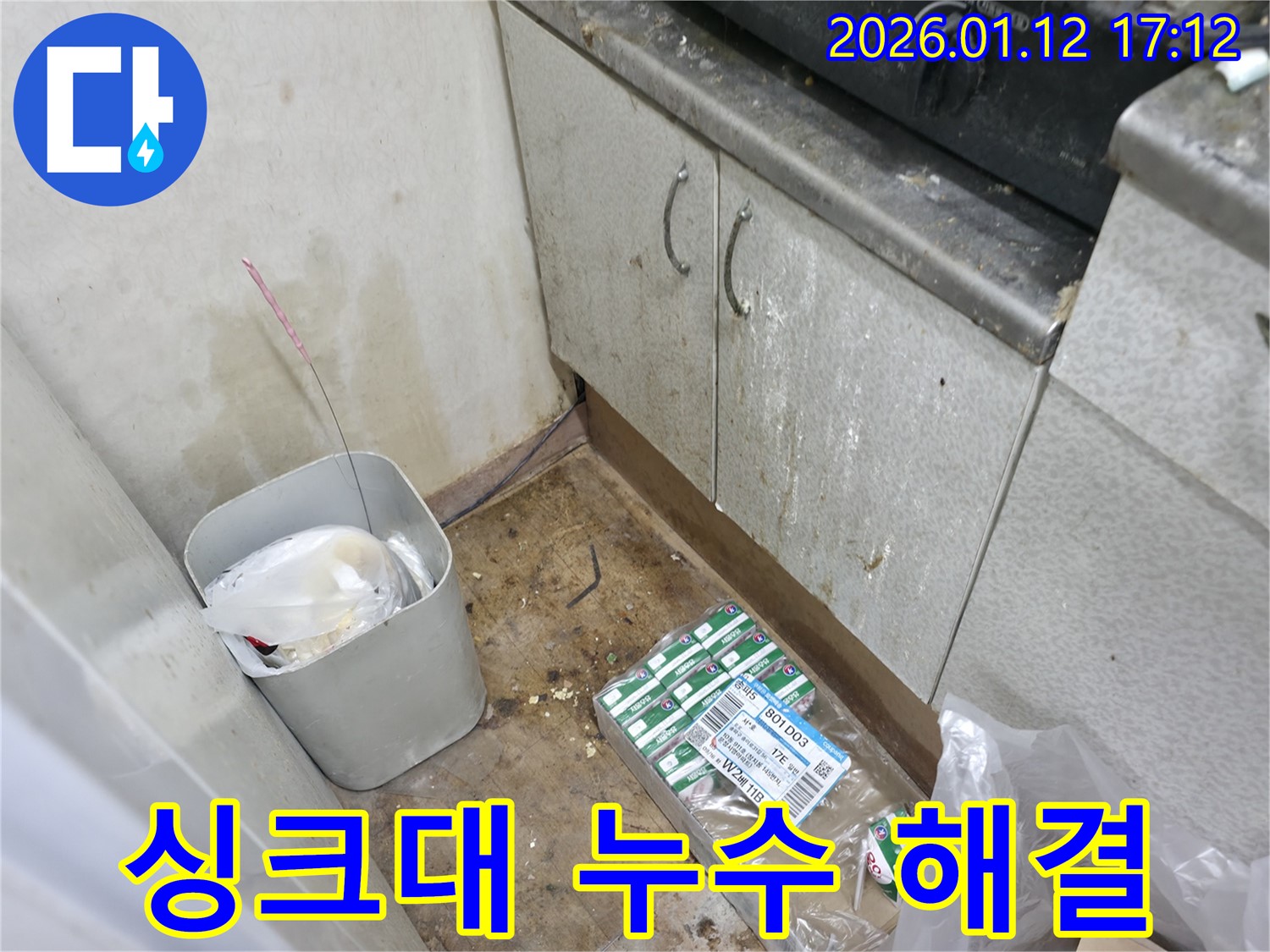 송파구 삼전동 싱크대 누수 - 완벽하게 해결 완료