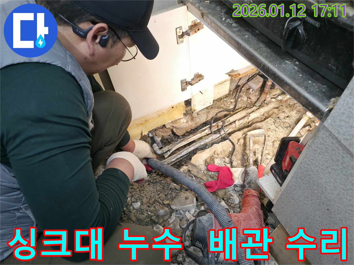 송파구 석촌동 싱크대 누수 - 배관 연결 부위 수리 및 누수 해결 작업