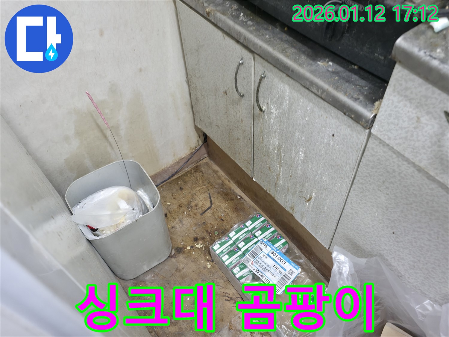 송파구 석촌동 싱크대 하부 곰팡이 - 누수 해결이 먼저