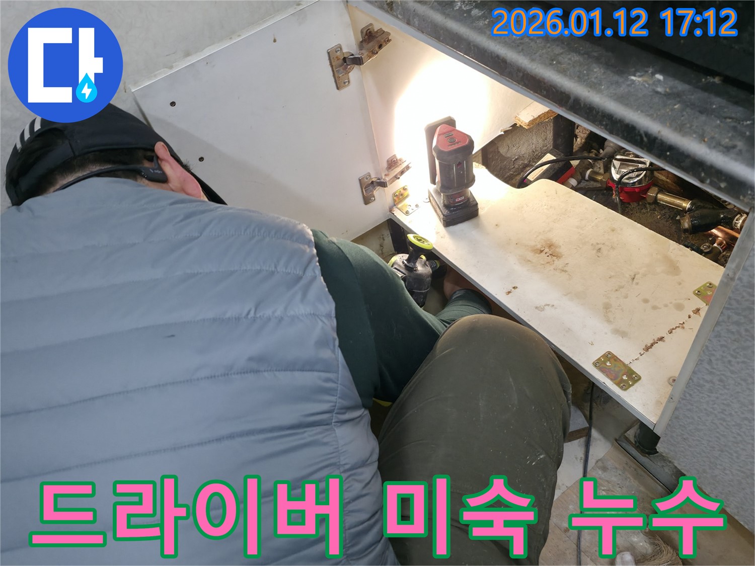 전동 드라이버 사용 미숙으로 발생한 싱크대 누수를 - 신속하게 해결하는 누수 전문가