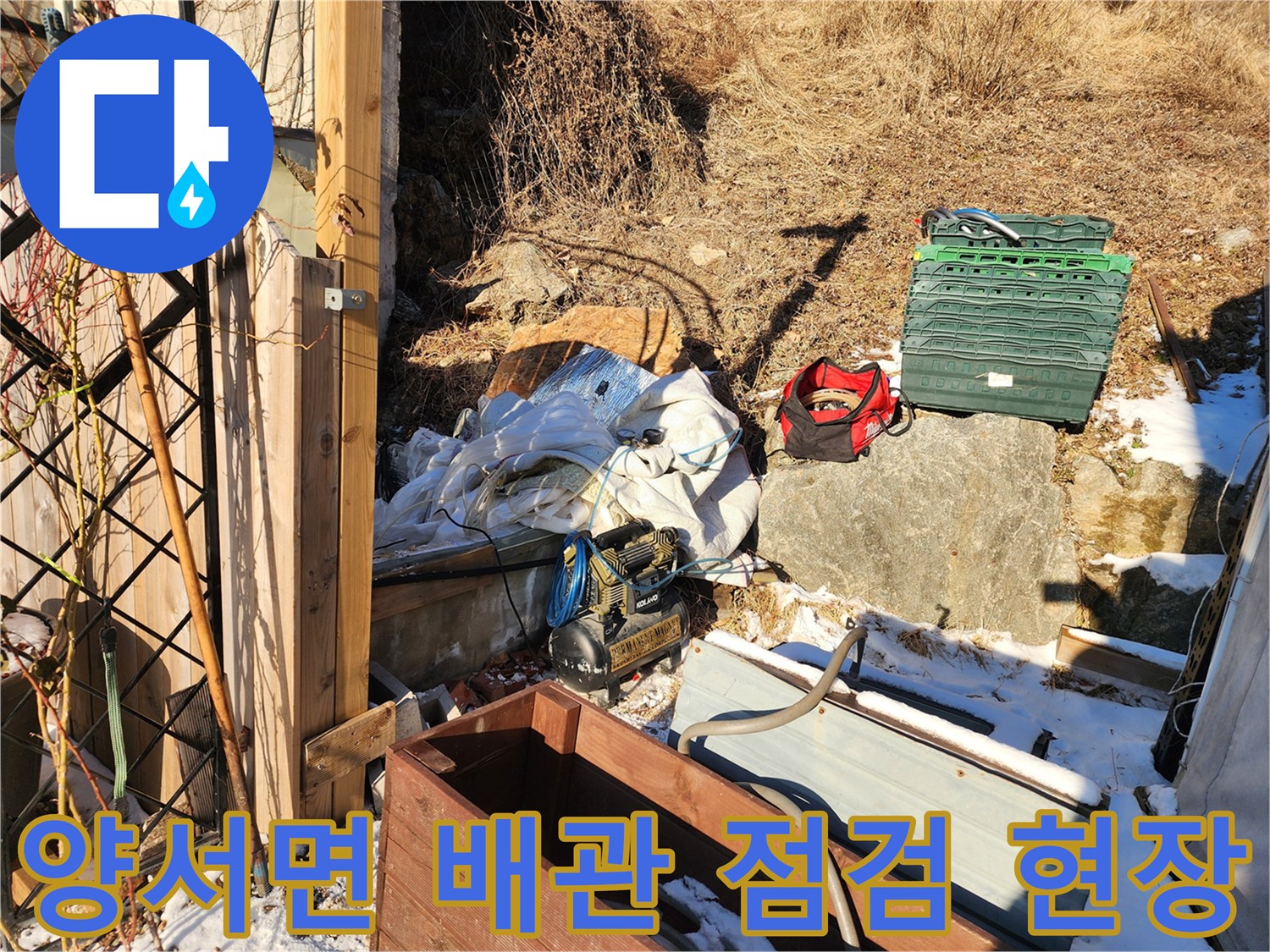 양서면-외부-배관-주변의-점검-도구들