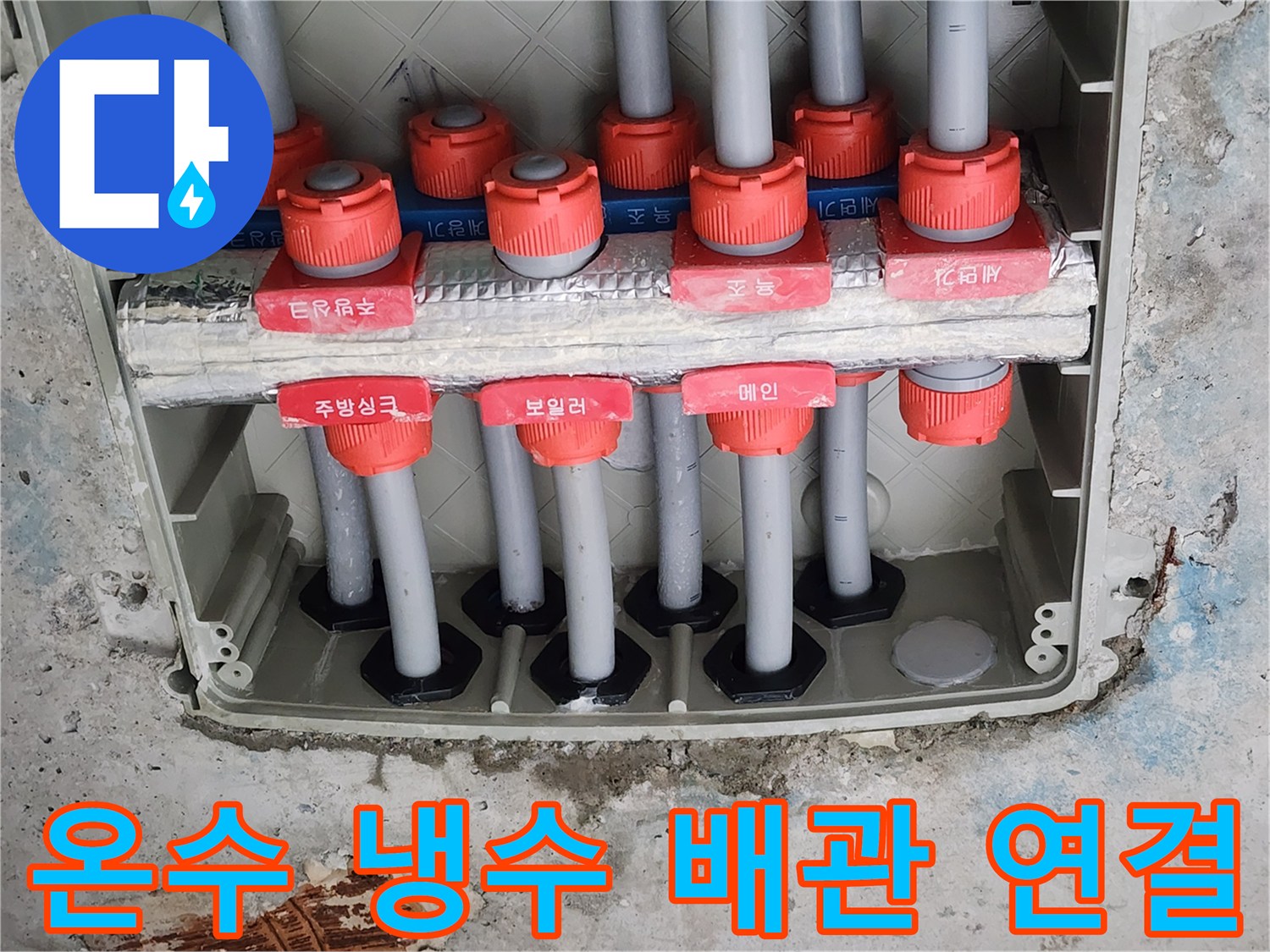 분배기에 연결된 여러 개의 배관과 붉은색 커넥터 부위