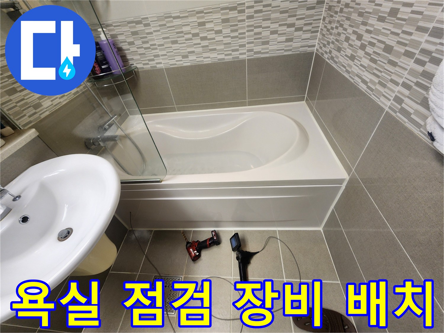 욕조-내부를-살피기-위한-전동-드릴과-내시관계량-장비의-배치