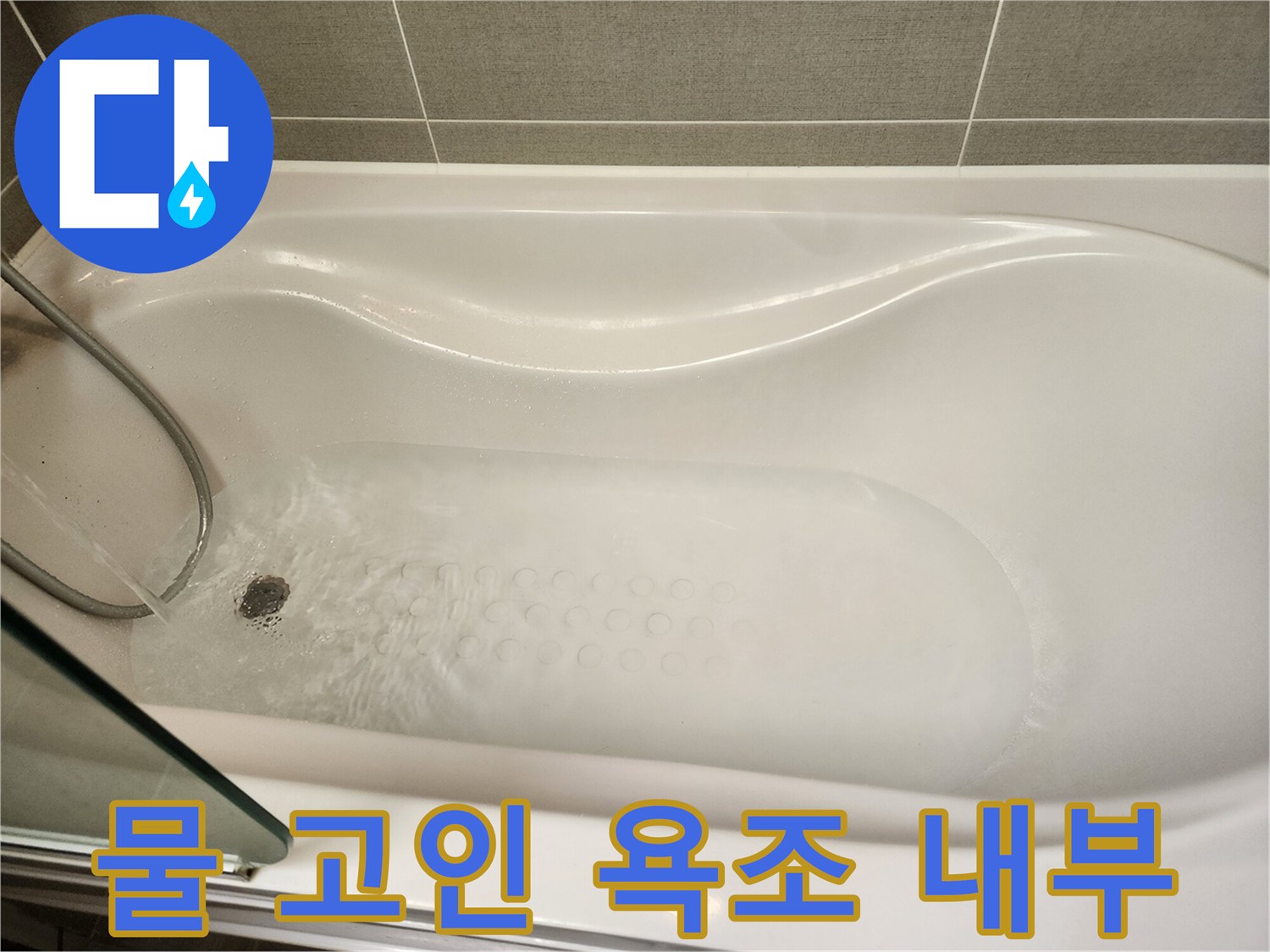 욕조 내부에 가득 채워진 물의 모습입니다.