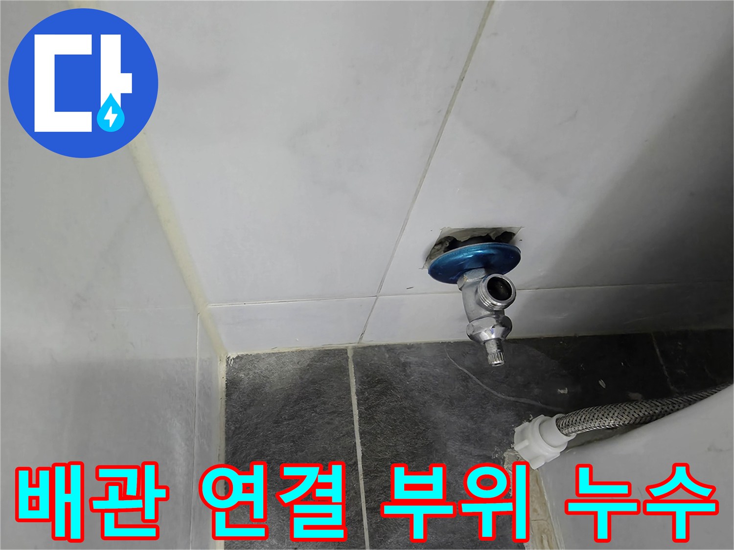 벽면에 설치된-앵글밸브와 수도 배관의 연결 상태