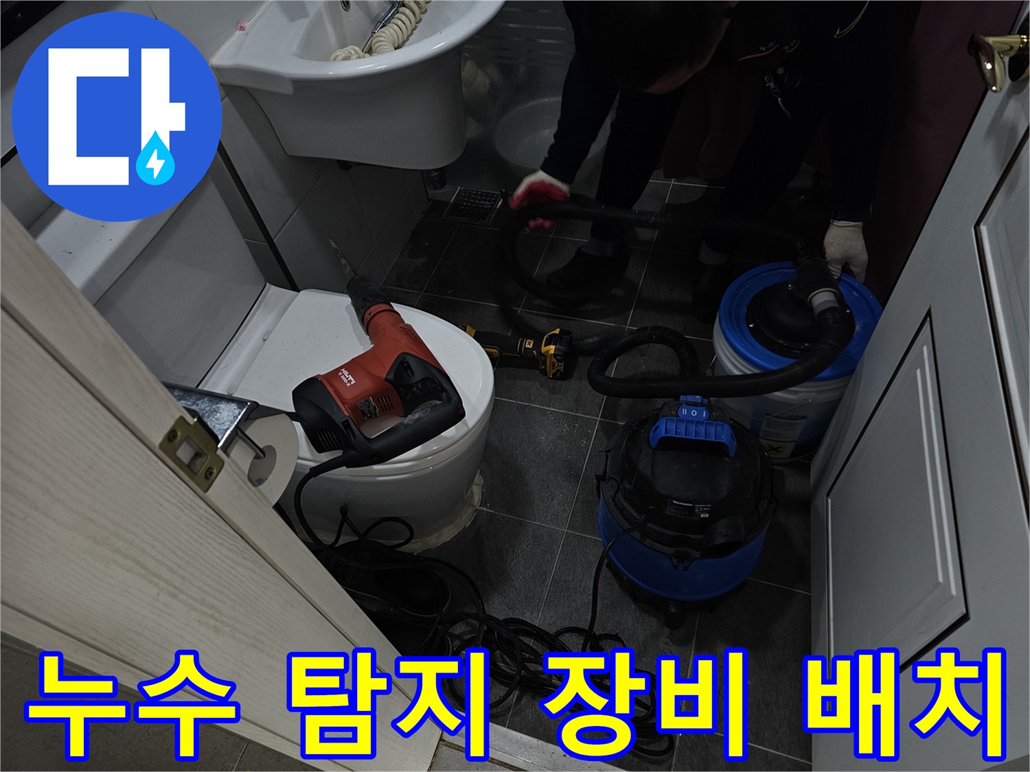 작업을 위해 준비된 진공 청소기와 전동 드릴의 모습