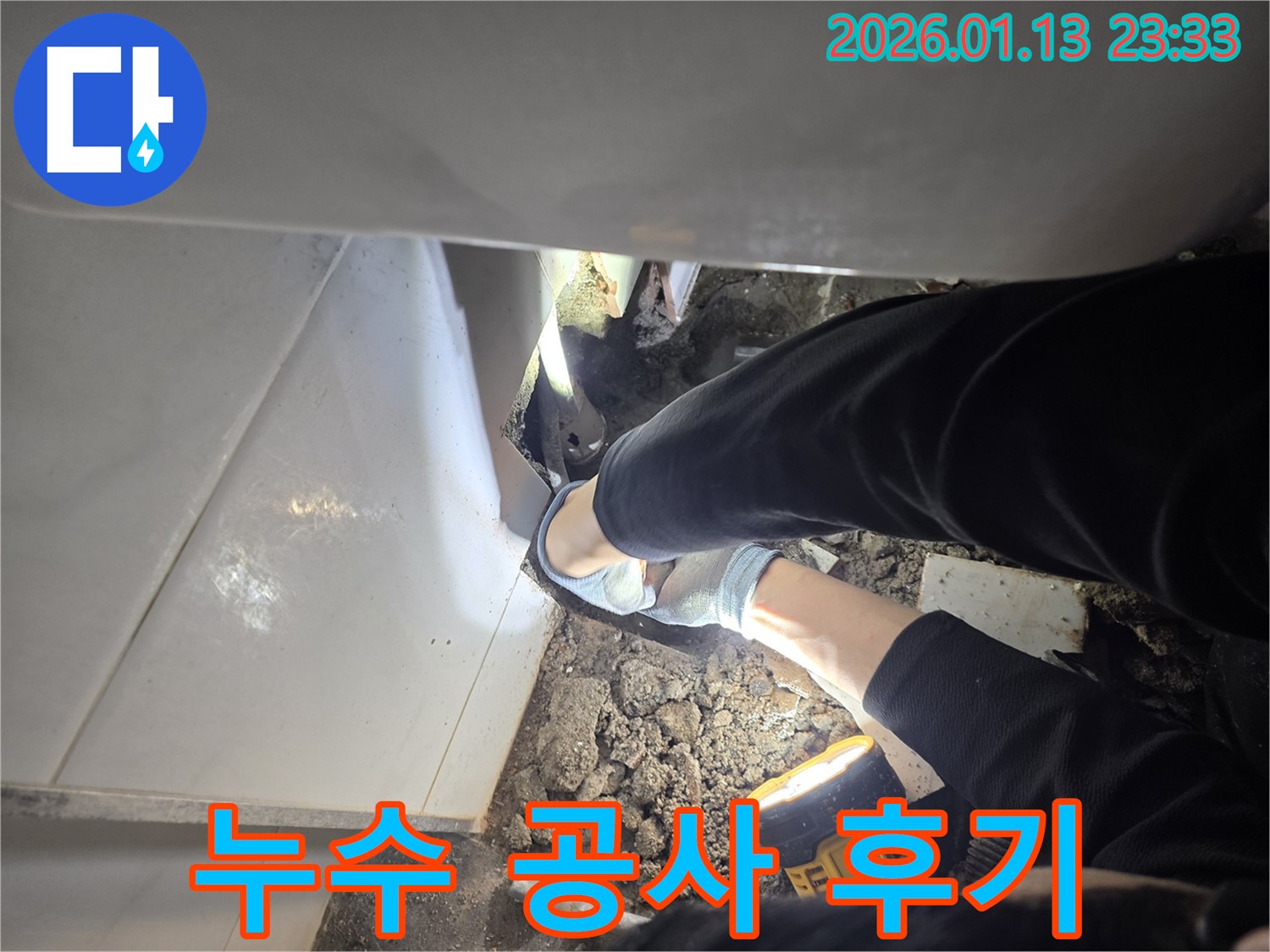 파주 운정 욕실 누수 공사 후기 - 고객 만족을 위한 완벽한 누수 해결 과정