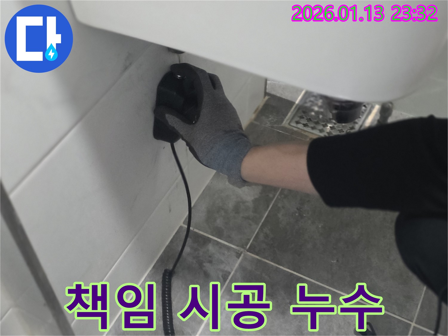 파주시 누수 현장 - 누수 원인 파악부터 완벽한 해결까지 책임 시공