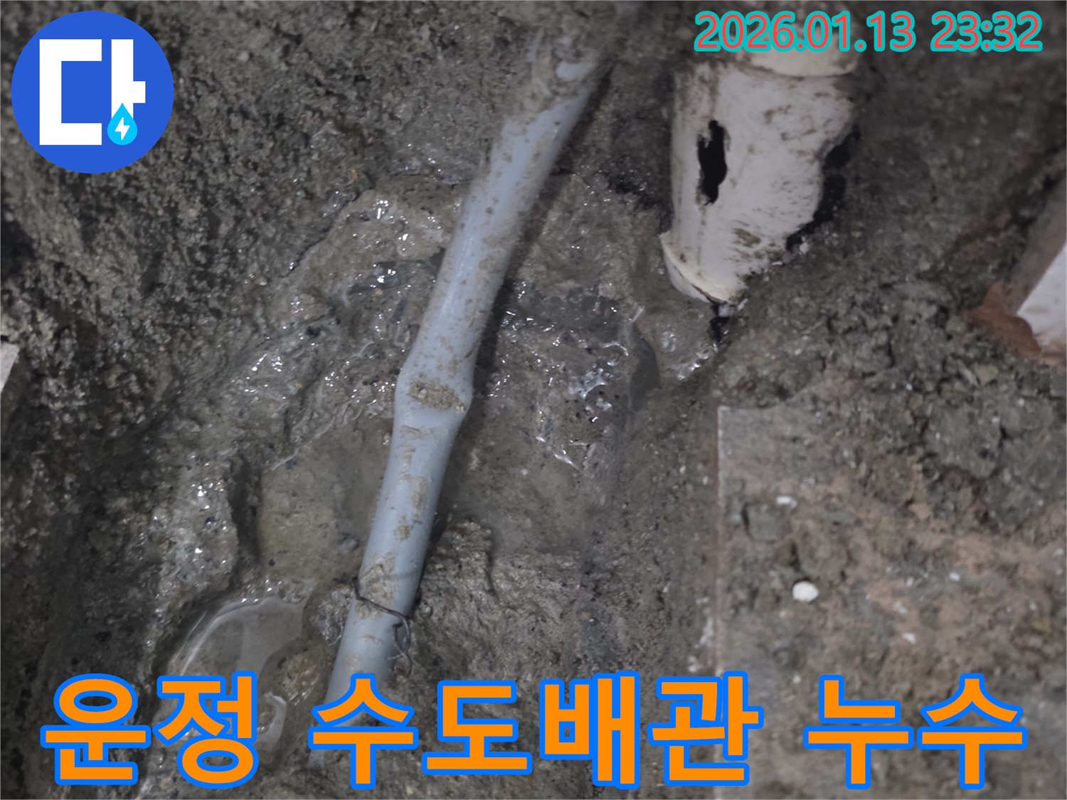 파주시 운정 지역 수도배관 누수 - 전문 기술과 노하우로 누수 문제를 완벽하게 해결했습니다.