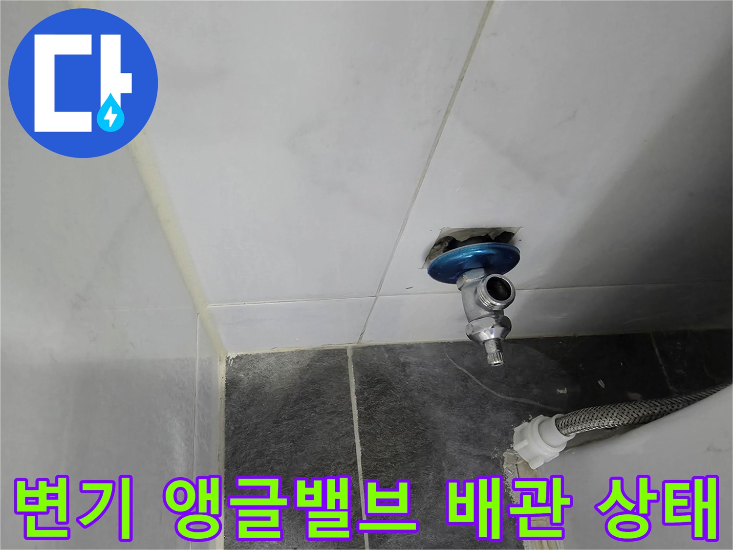 화장실 벽면-앵글밸브와 연결된 수도 배관의 모습입니다.