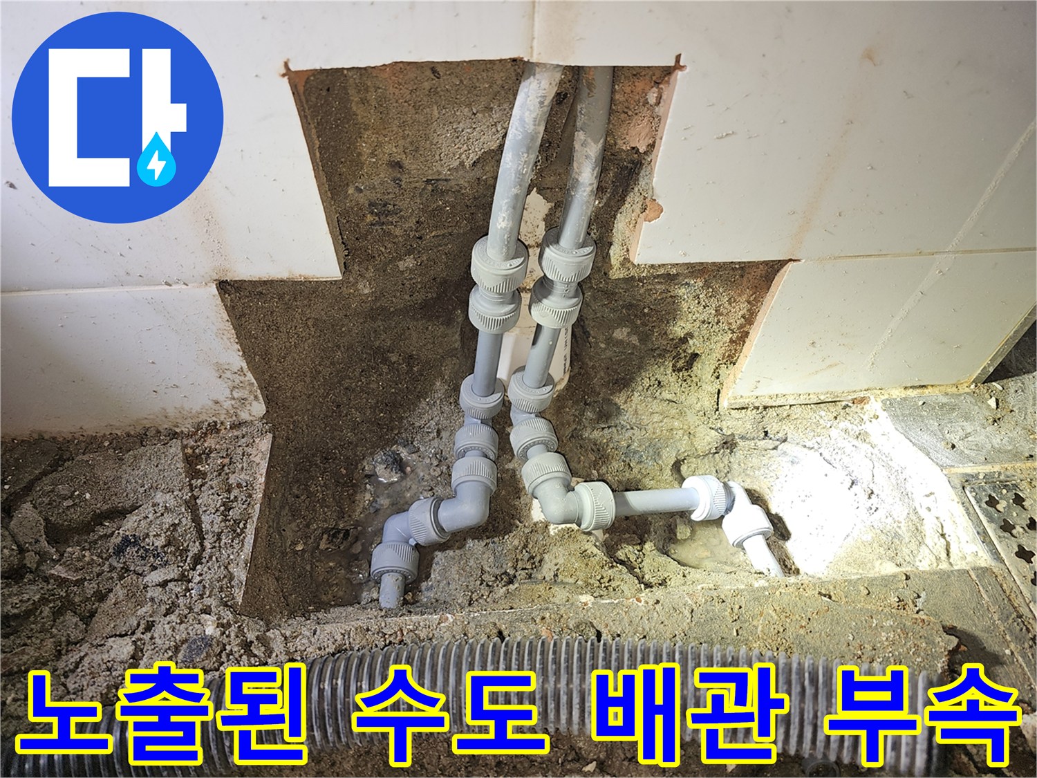 화장실 벽면 타일 컷팅 후 드러난 누수 배관 수선 현장