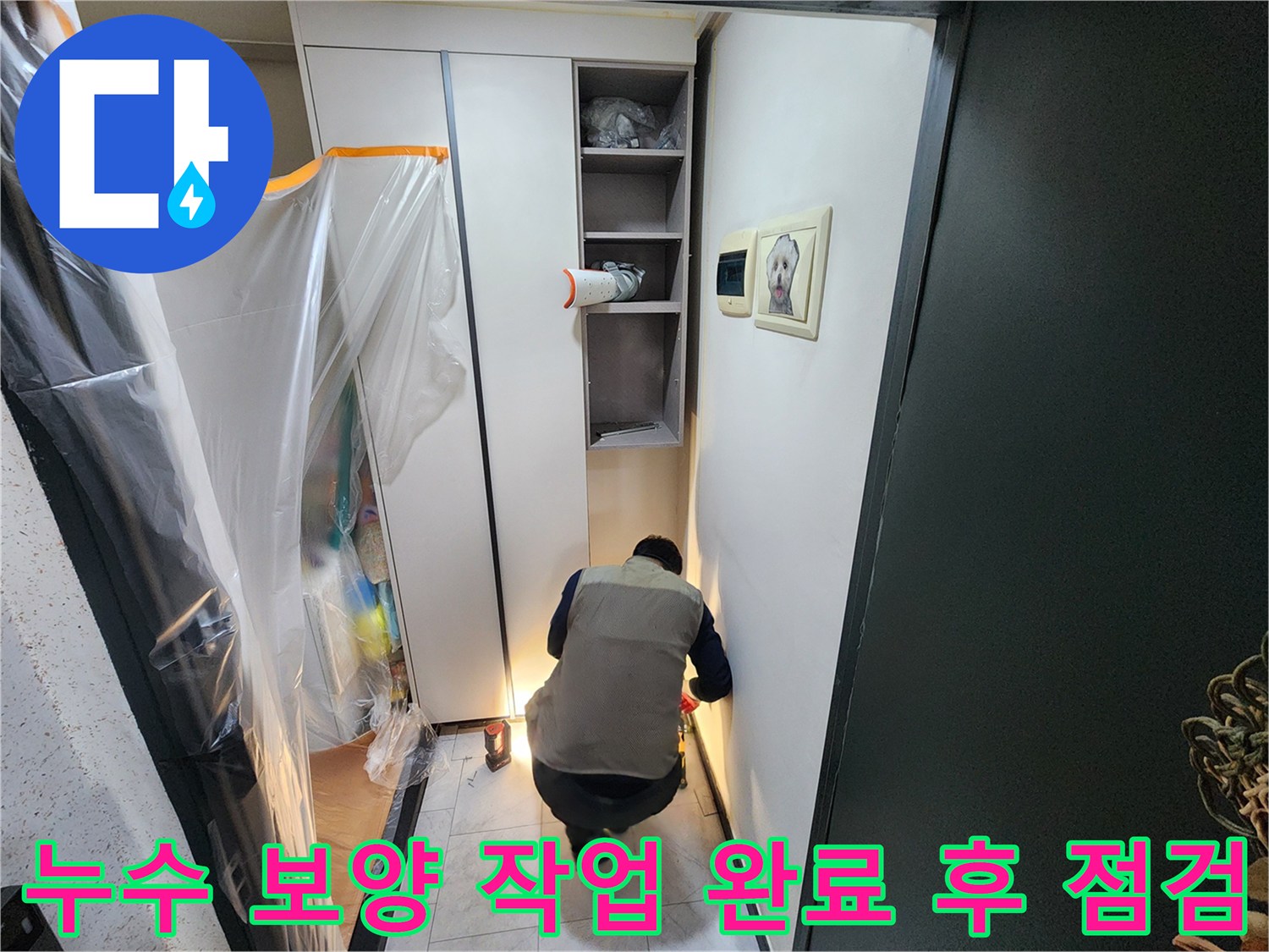 가구-보호용-비닐-설치된-누수-현장-작업자