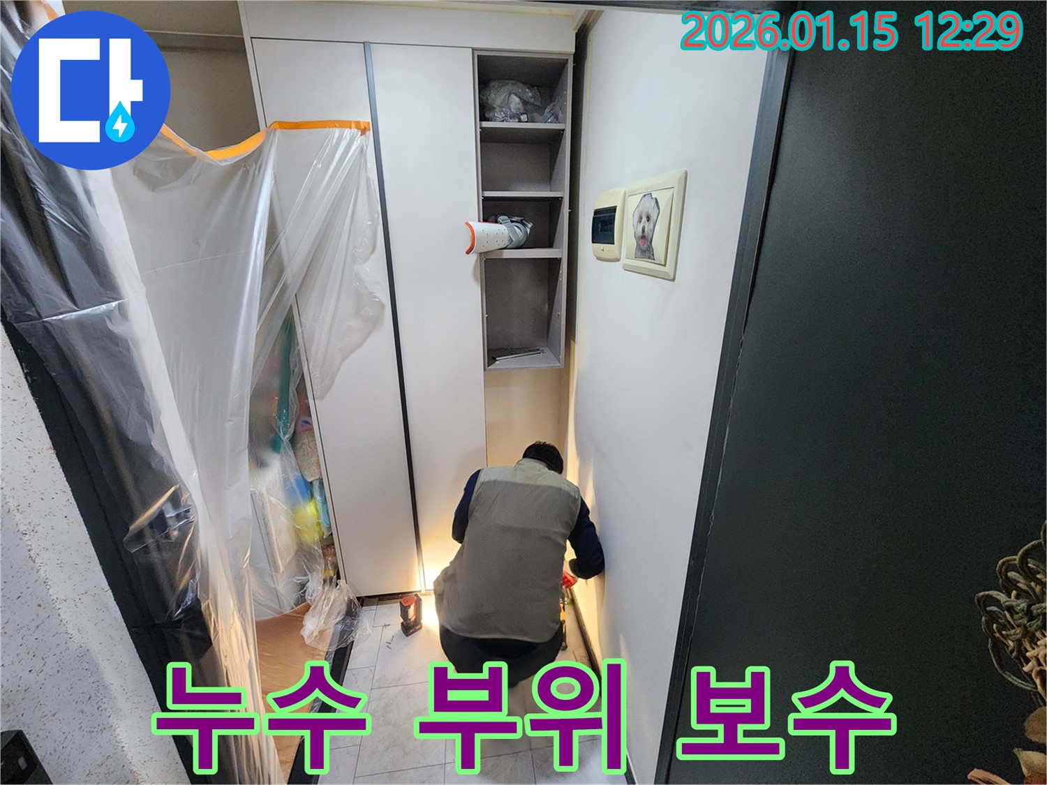 누수 공사 전문가가 누수 발생 부위를 꼼꼼하게 보수하고 있습니다 - 완벽한 방수 작업으로 누수 재발을 방지합니다.
