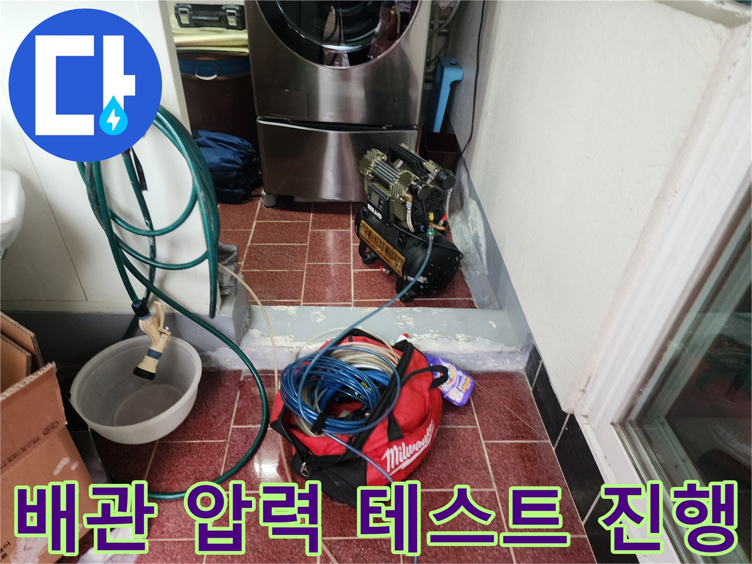 세탁기 주변 바닥의-배관 기밀성 검사 현장