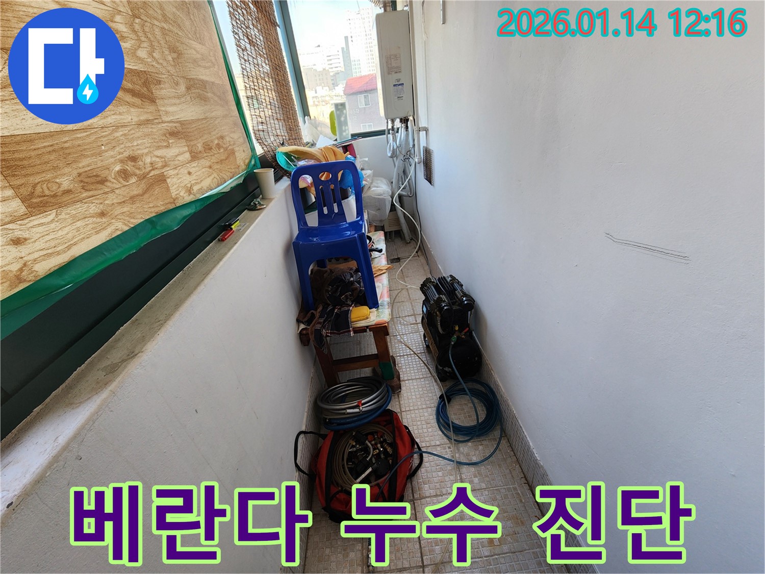 의정부 누수 현장에서 베란다 누수 진단을 위해 장비들이 준비된 모습 - 누수 부위를 꼼꼼히 확인하고 있습니다.