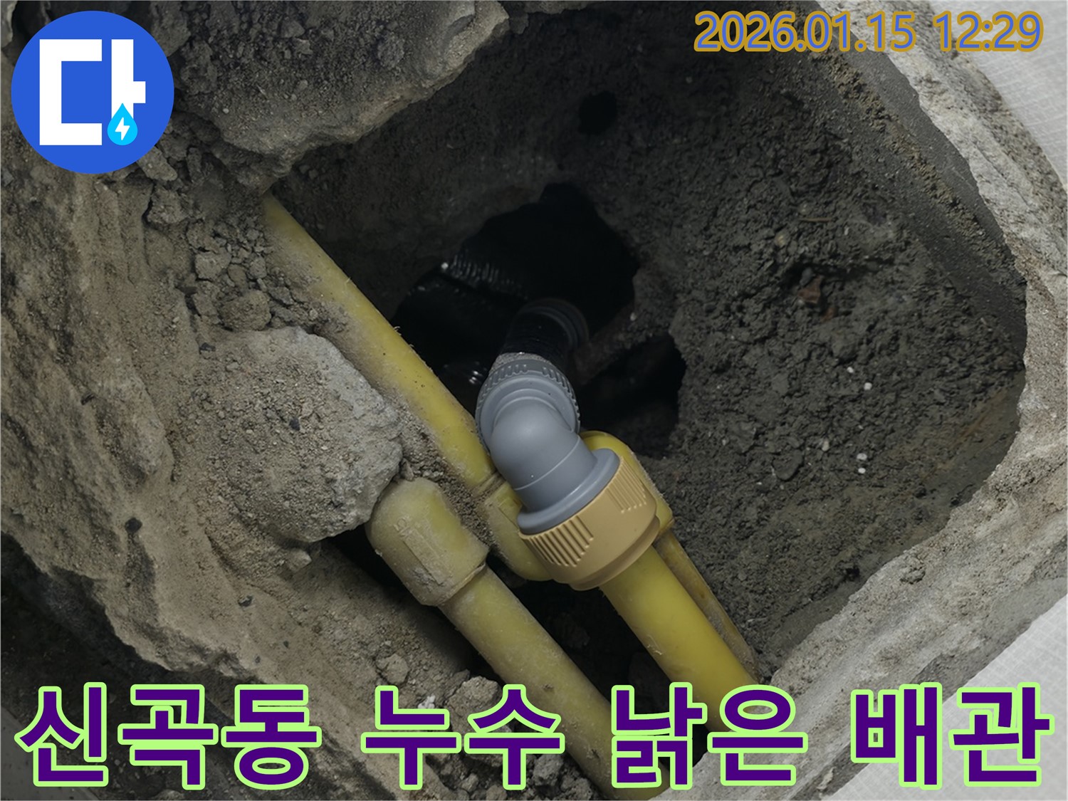 의정부 신곡동 누수 - 낡은 배관에서 시작된 누수가 건물 전체로 확산될 위험이 있습니다.