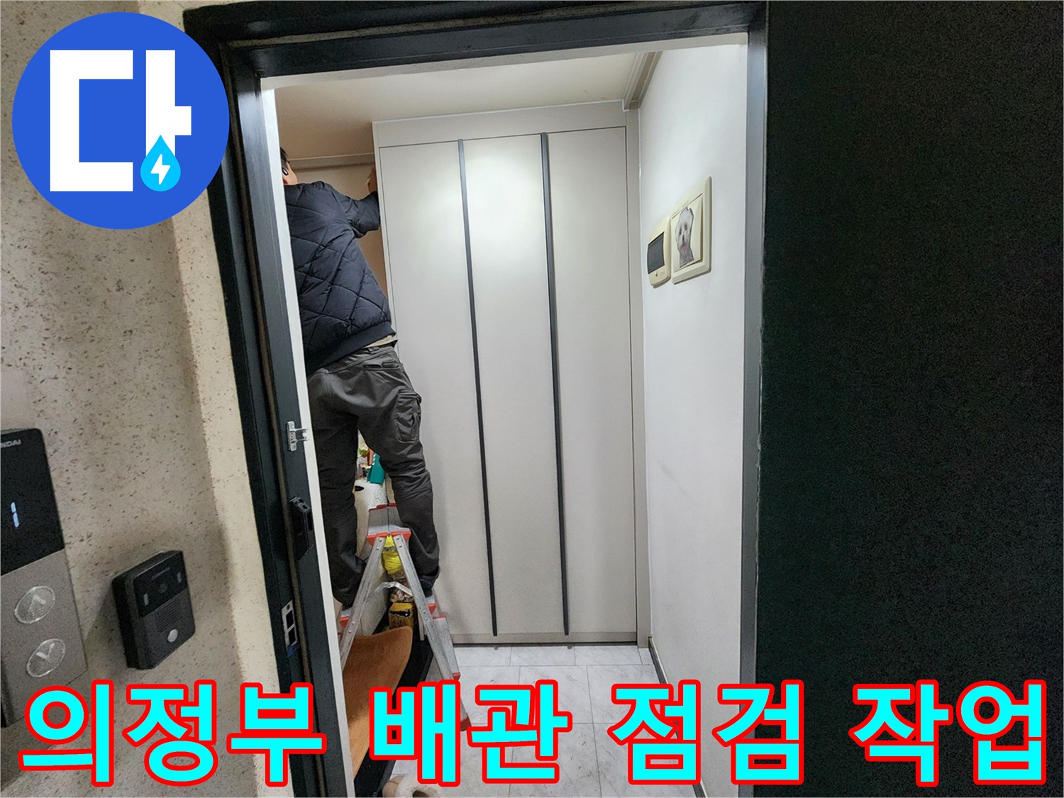 의정부 아파트 내부-배관 상태 확인을 위해 사다리에 올라가 작업 중인 모습