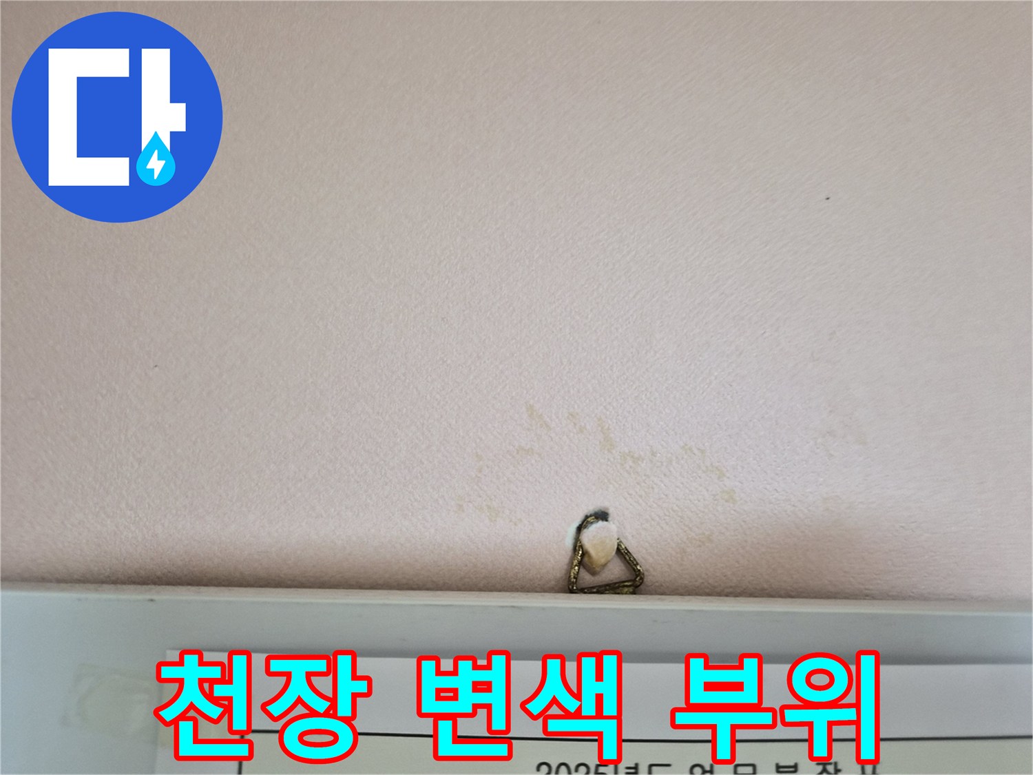 누수로 인해 젖어버린 천장 도배지 표면