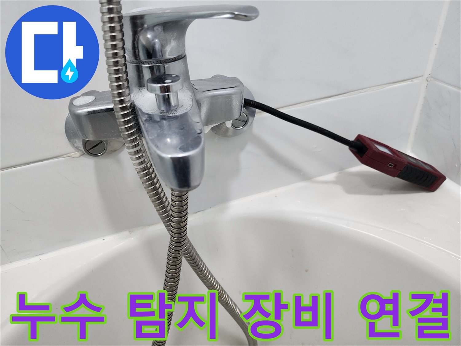 수전 입구에 고정된-가스 탐지용 검사 호스