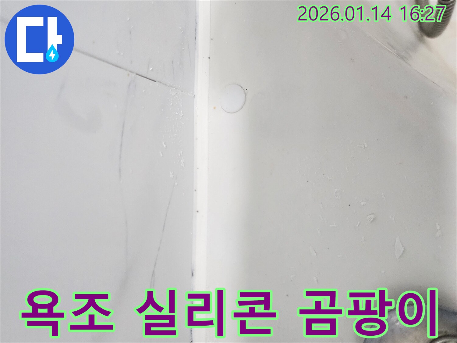 욕조 실리콘 곰팡이로 인한 누수 - 강남구에서 누수 문제를 전문적으로 해결합니다.