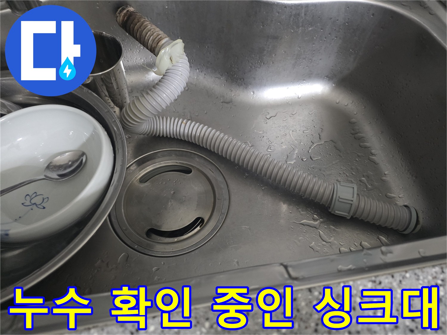 물기가 맺힌 싱크볼 내부와 배수 호스 연결부