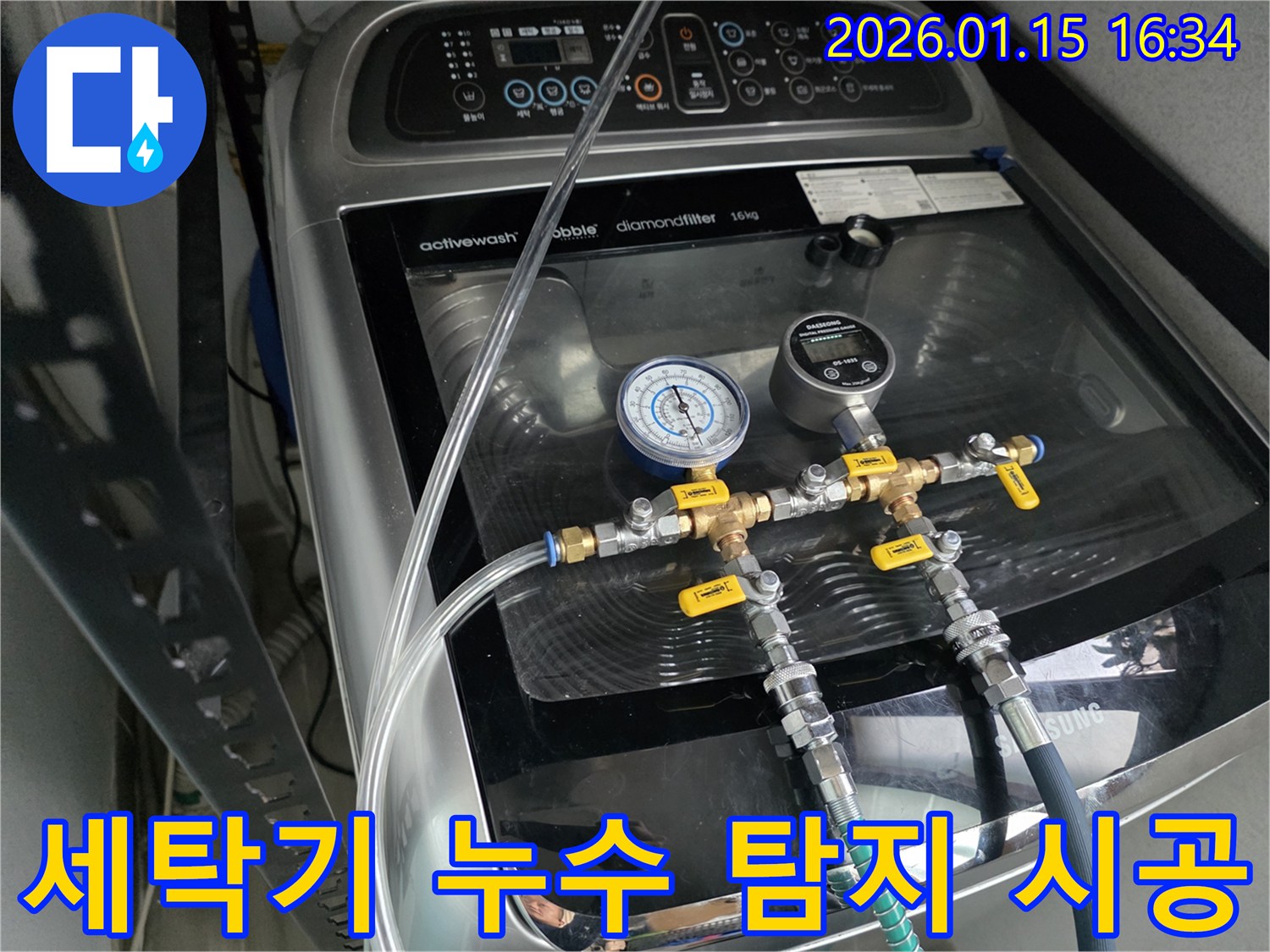 세탁기 누수 - 누수 탐지부터 완벽한 시공까지 원스톱으로 제공합니다.