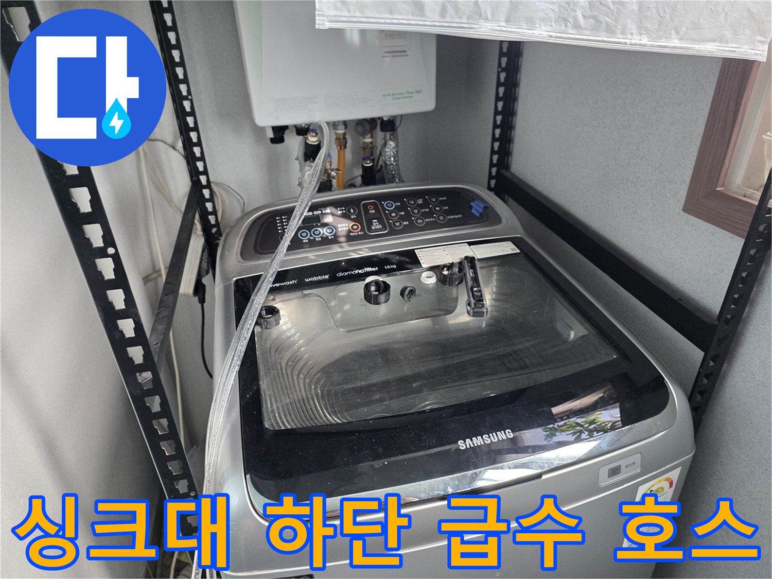 세탁기 뒤쪽 벽면 배관과 연결된 급수 호스 모습