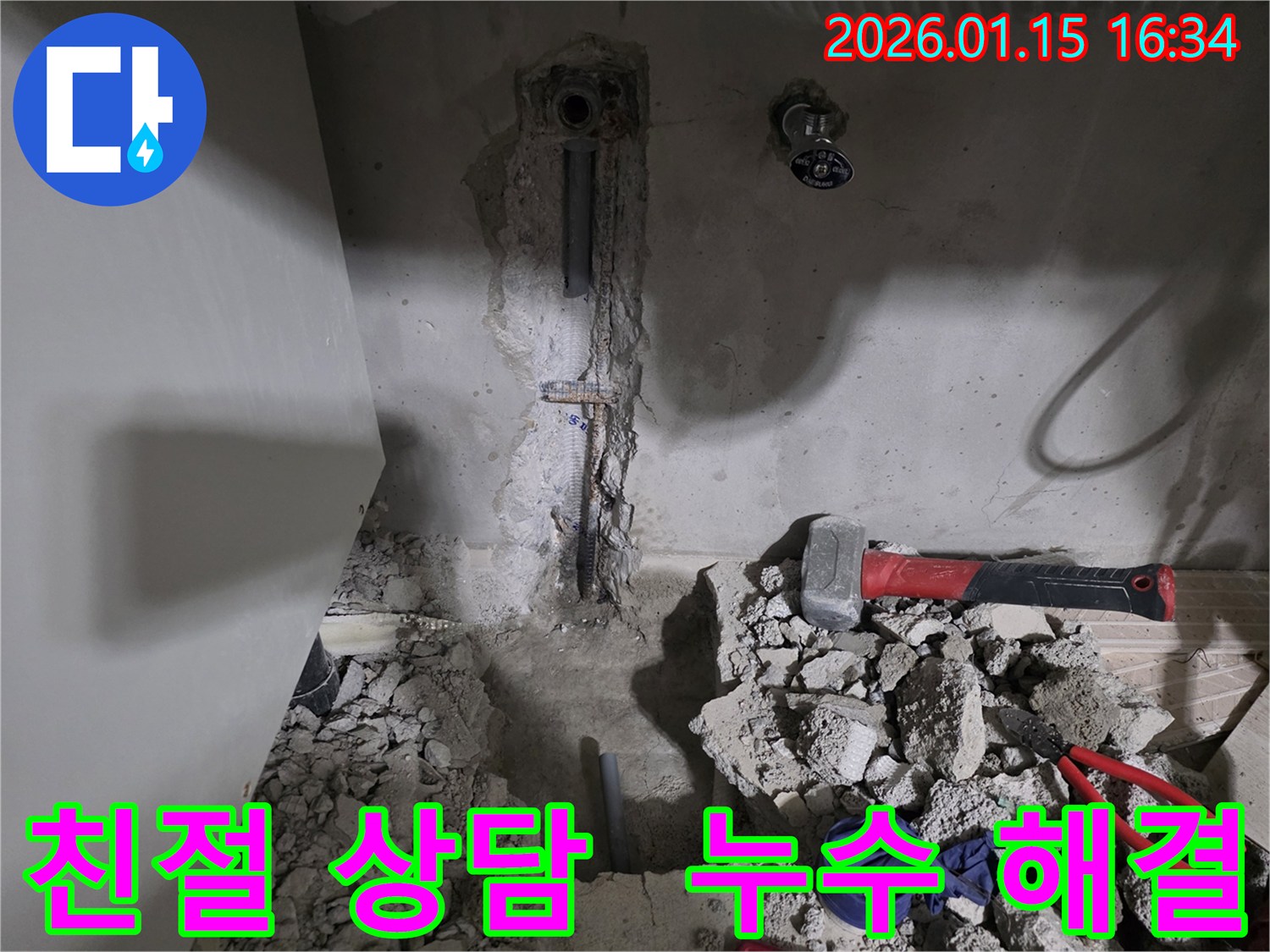 친절한 상담과 누수 해결 - 언제든지 편하게 문의 주시면 친절하게 상담해 드리고 누수 문제를 해결해 드립니다.