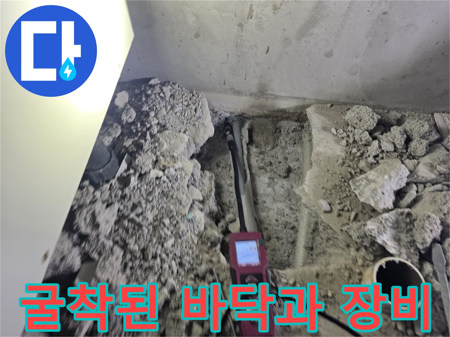 콘크리트 바닥을 걷어내고 배관 상태를 점검하기 위해 장비를 배치함