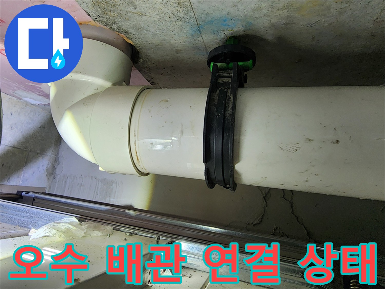 누수가 의심되는 오수 배관의 연결부와 행거 고정 상태