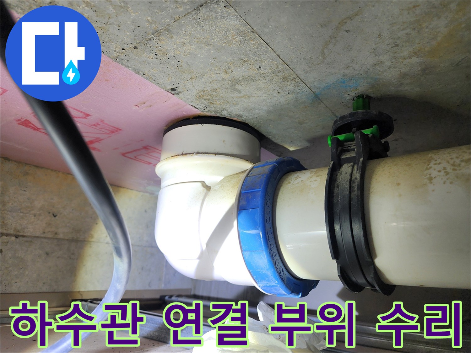 물샘을 방지하기 위해 새롭게 교체된 배관과 부품들