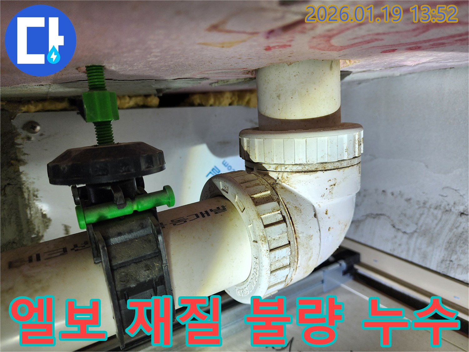 미사 지역 누수 - 90도 엘보 재질 불량으로 인한 누수를 완벽하게 차단했습니다.