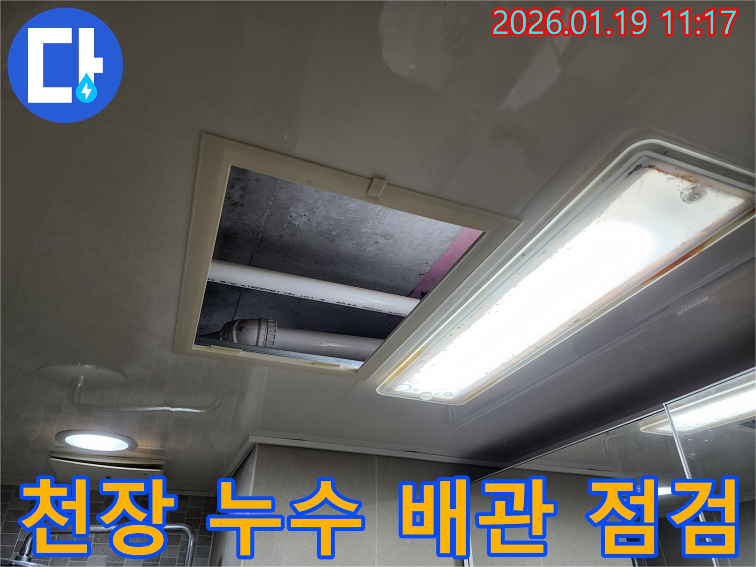 미사강변 아파트 천장 누수 - 배관 상태를 점검하며 합리적인 비용을 상담하고 있습니다.