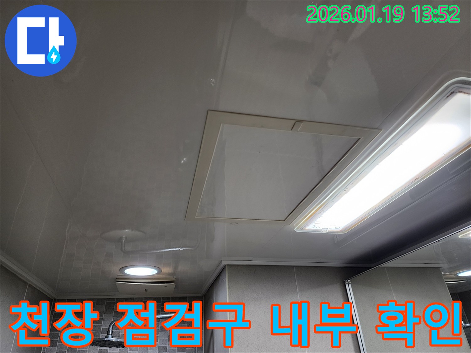 미사강변 욕실 천장 누수 - 천장 점검구 내부를 통해 누수 상태 확인
