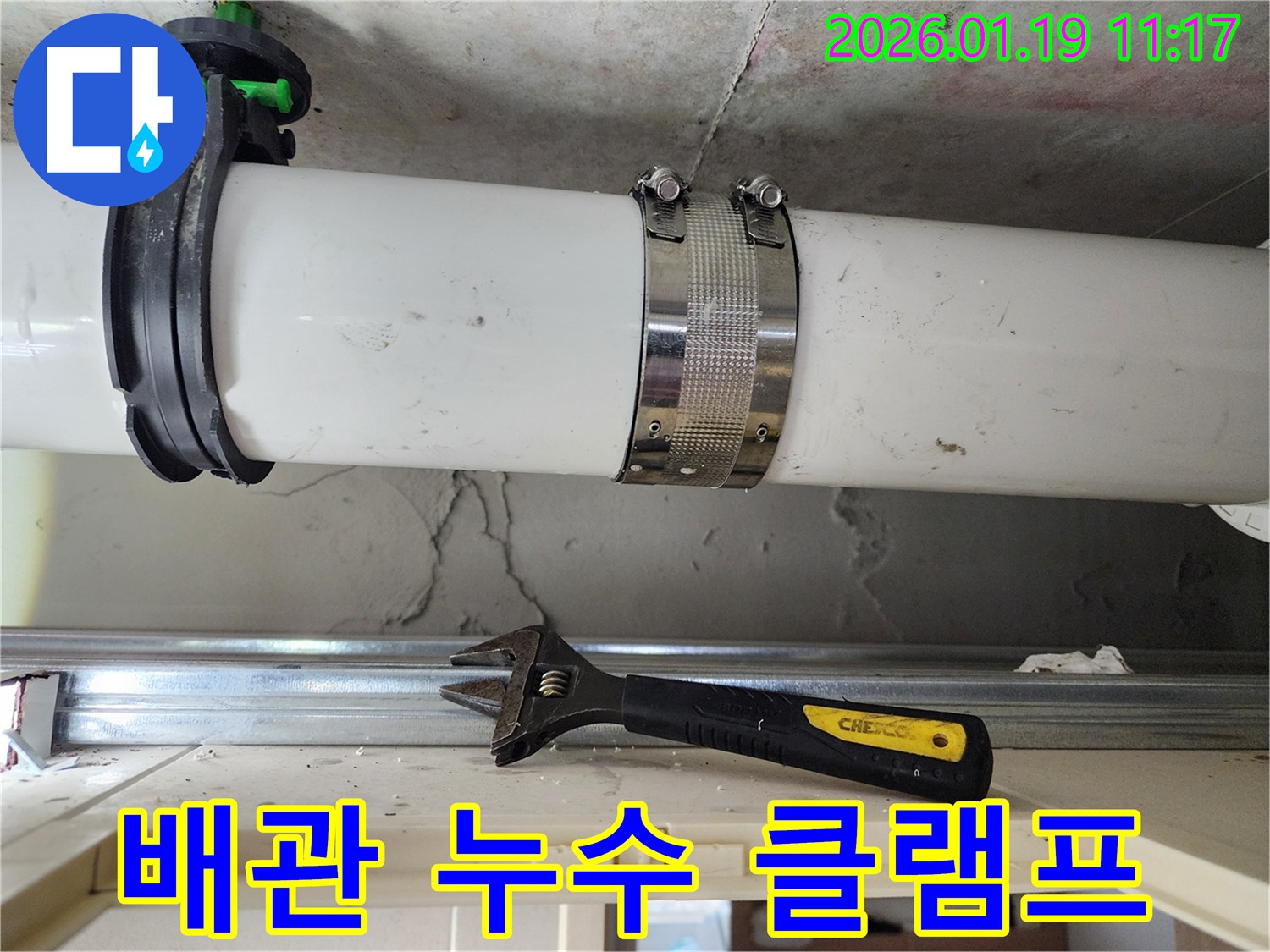 배관 누수 클램프 보수 - 하남 미사 누수탐지 전문 업체