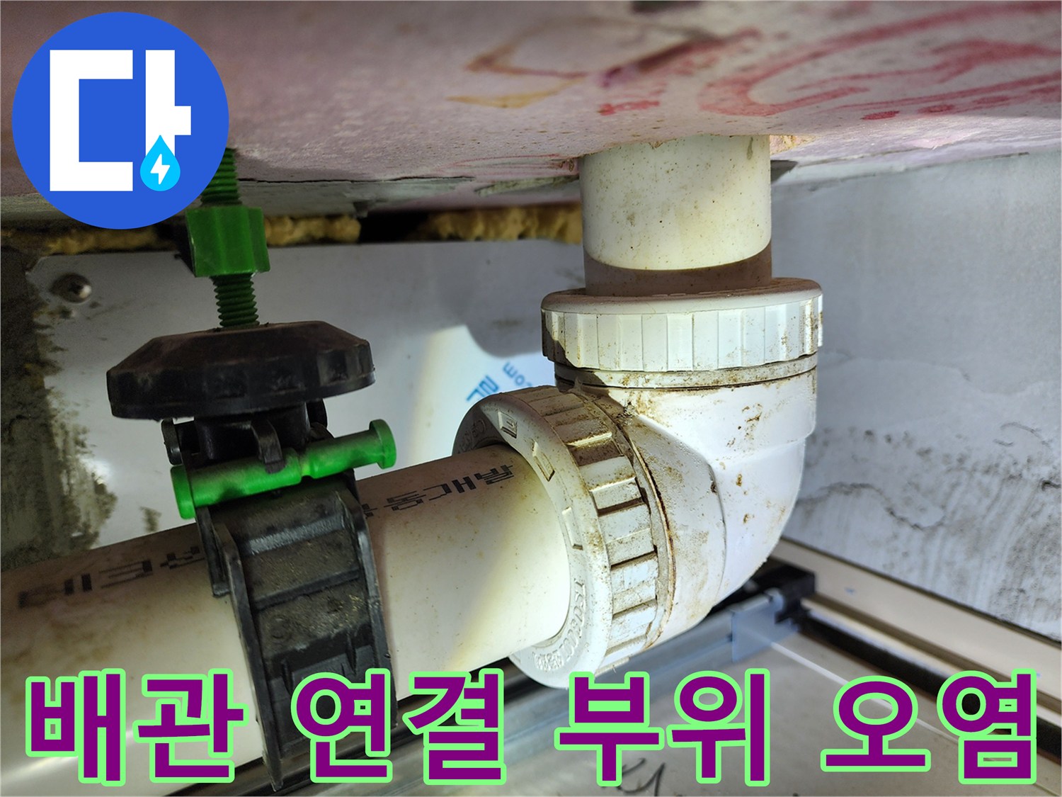 배관 소켓과 고정 장치 주변에 묻은 누수 흔적을 상세히 보여줍니다.