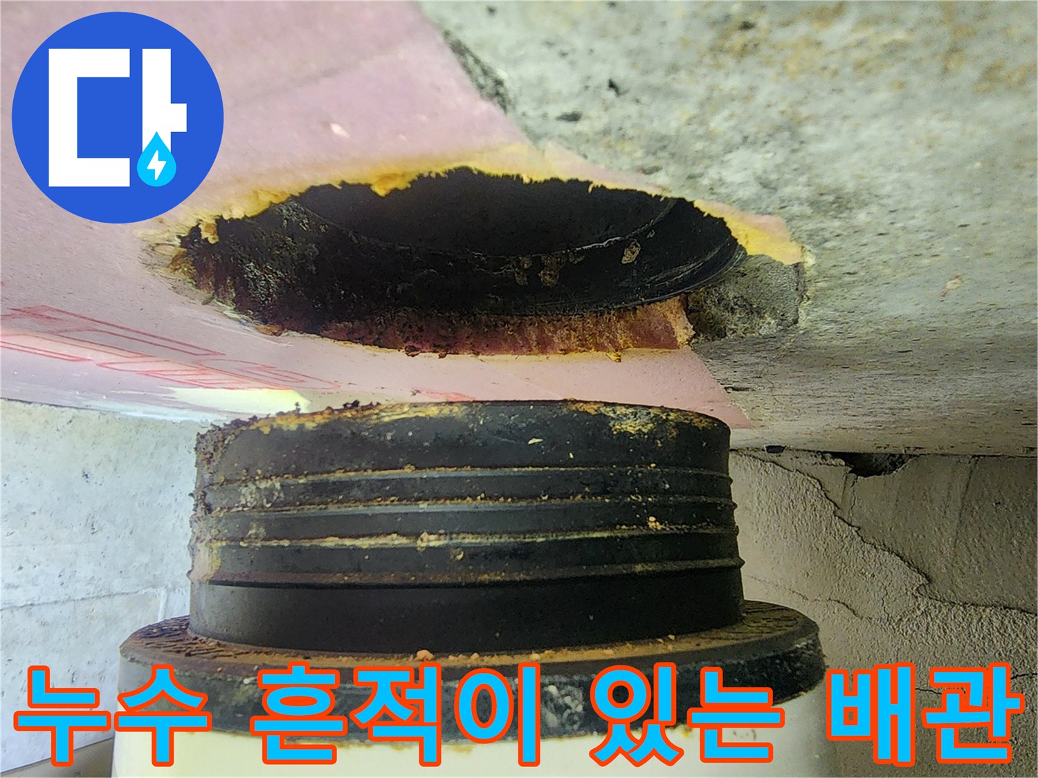 배관 연결 부위-오염 및 누수가 발생한 천장 내부