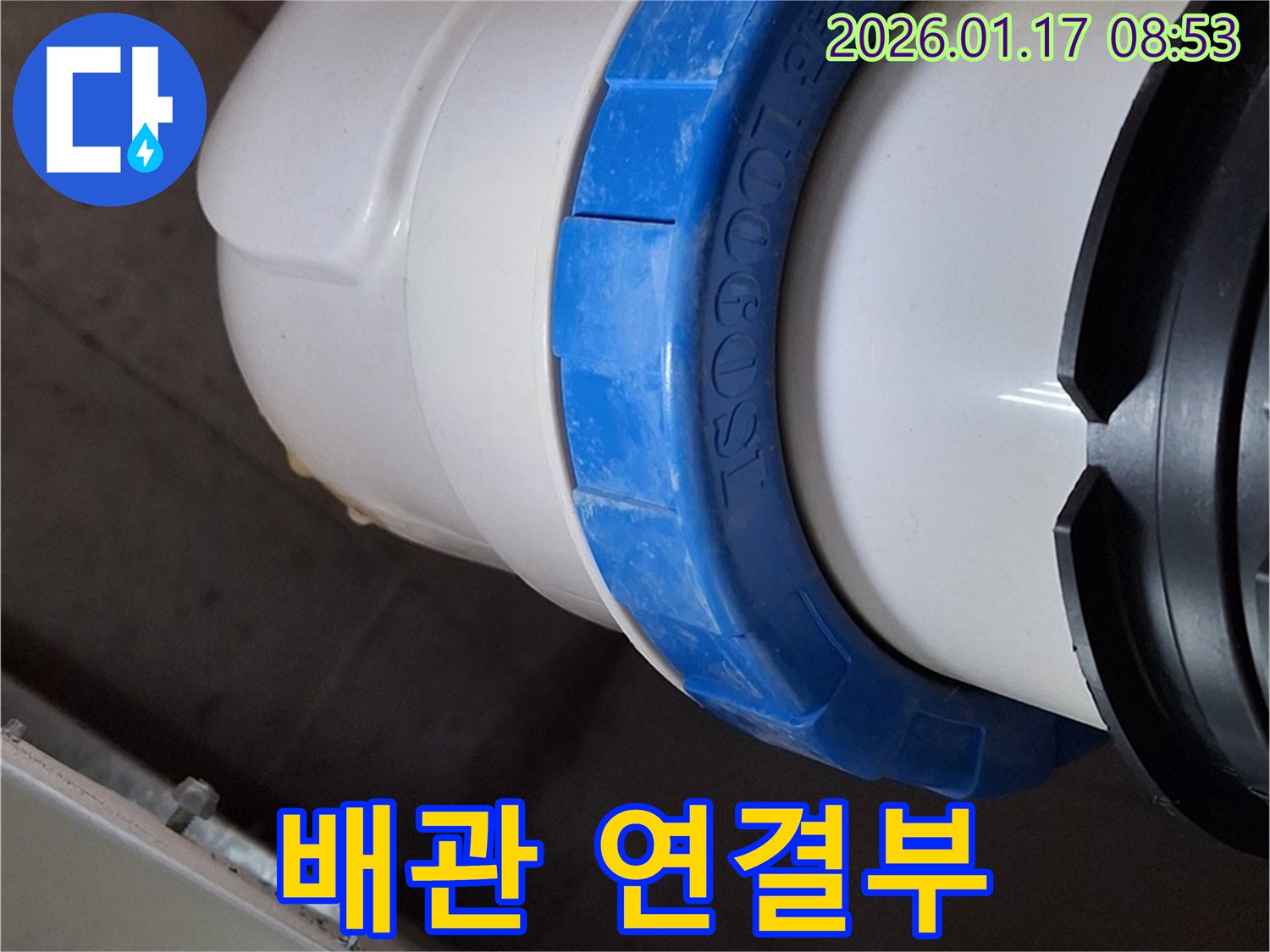 배관 연결부 - 누수 발생 가능성이 높은 곳